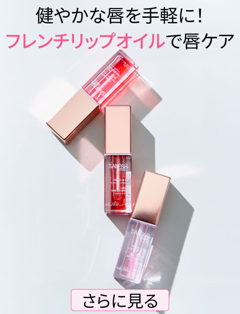 フレンチリップオイル