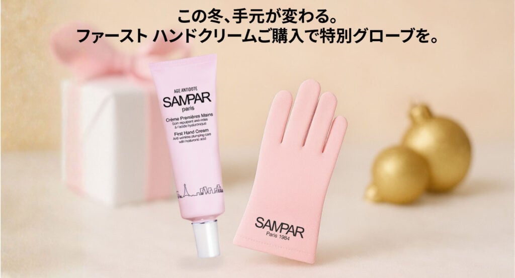ファースト ハンドクリームご購入で、手肌美容グローブをプレゼント。