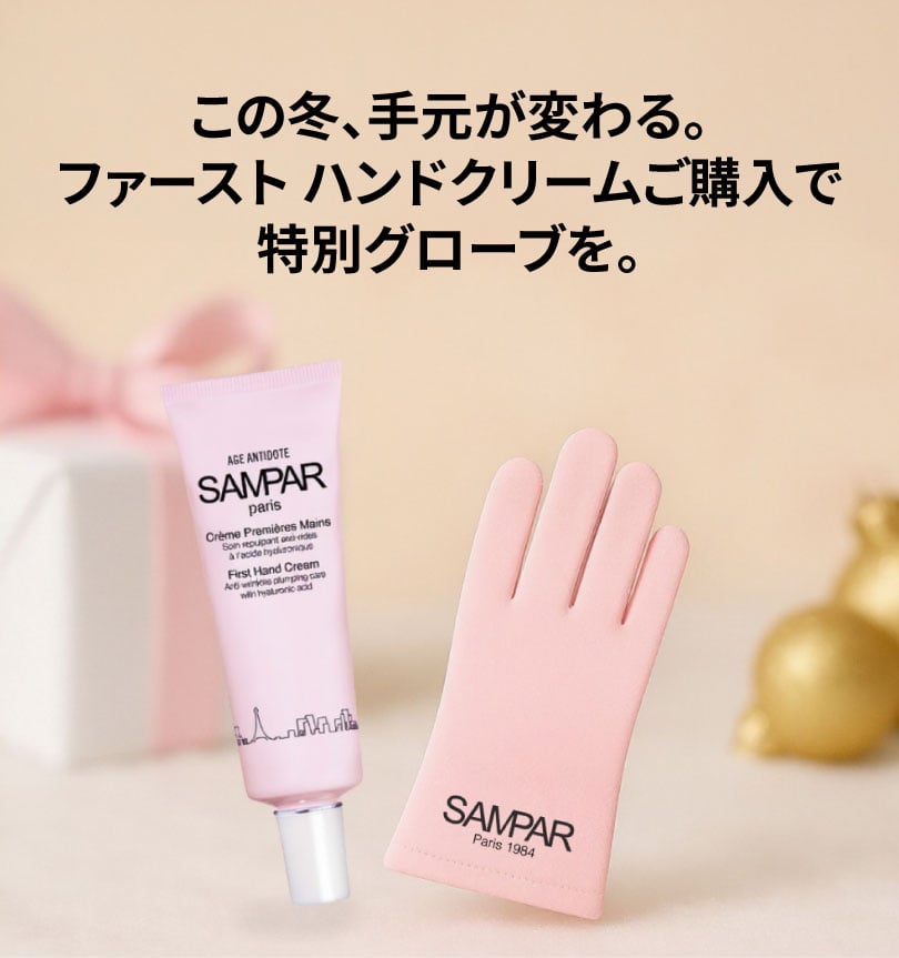 ファースト ハンドクリームご購入で、手肌美容グローブをプレゼント。