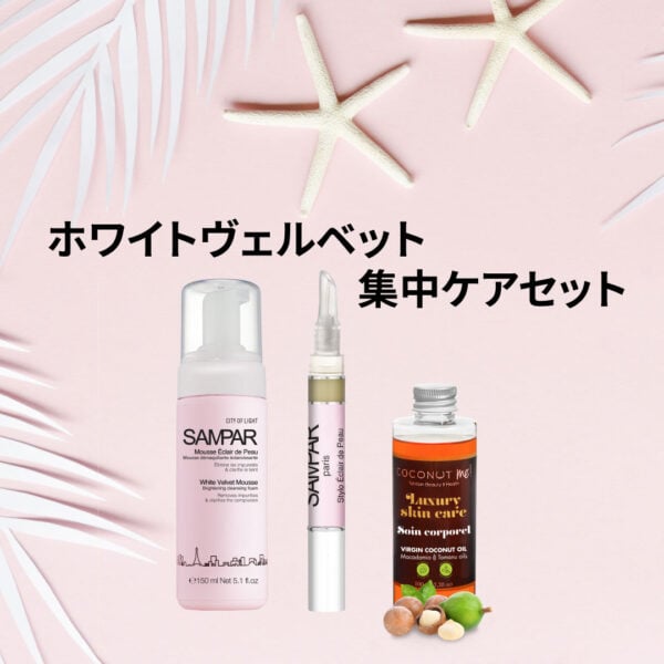 ホワイトヴェルベット集中ケアセット