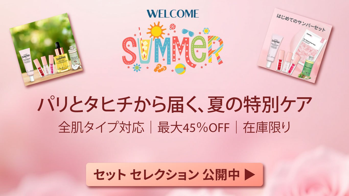 夏限定セット