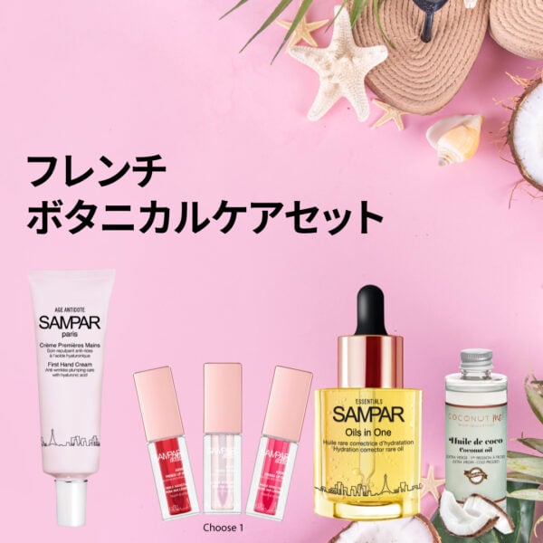 フレンチボタニカルケア